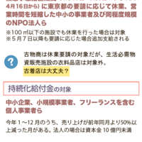 【コロナショック】感染拡大防止協力金、持続化給付金...