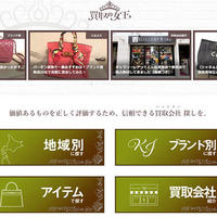 小さなウェブ、ブランド買取ポータルサイト「買取の女王」開設《店舗情報登録無料》