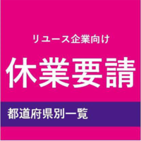 【速報】都道府県別「休業要請」一覧（リユース企業向け）