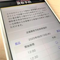 コロナ下の店頭買取、予約制が増加