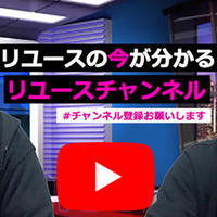 ウリドキネット、YouTube動画が話題　リユースチャンネル開設