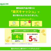 楽天、電子マネーで買取