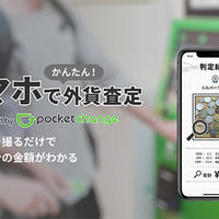 ポケットチェンジ、スマホから専用アプリで外貨をまとめて査定