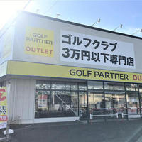 ゴルフパートナー、初心者向けに3万円以下の中古クラブ揃える店舗発足