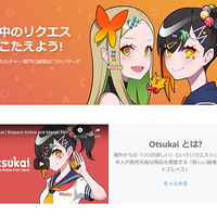 Otsukai、海外向けリクエスト型CtoCサイト「オツカイ」に注目