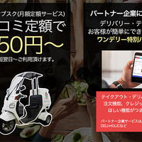 ティーオーティー、飲食店向けに宅配バイクのレンタル