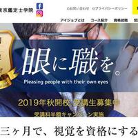 トリアイナ、東京青海で10月開校「Eye Job東京鑑定士学院」