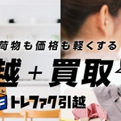 「トレファク引越」が 西濃運輸と協業