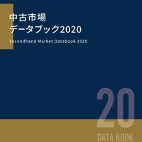 中古市場データブック2020発刊～新型コロナで変わるリユース市場を徹底分析～