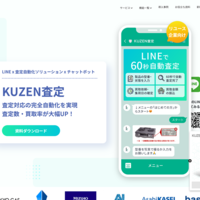 コンシェルジュ、チャットボット「KUZEN査定」リユ ース事業者向け販売