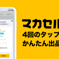 マカセル、フリマ出品代行サービス「マカセル」に自動選定機能追加