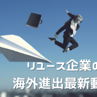 【2020年版】リユース企業の海外進出最新動向