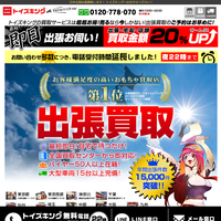 トイズキング、ヤフオク！特化で増収続く「ネット広告費に数億円投入」