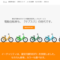 イーチャリティ、電動自転車のサブスク開始