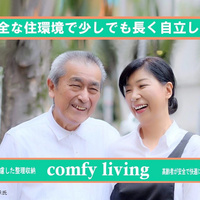 comfy living、身体の変化や心理面に配慮し生前整理で住みやすさを実現