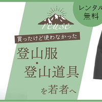 山のトリコ、中古アウトドア用品の無料レンタル開始