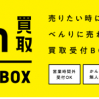 トレファク、「24h買取BOX」ロッカーで非対面買取受付