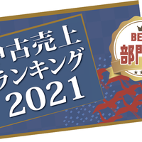 中古売上ランキング2021「部門別」