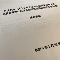 消費者庁、違法なEC出品に停止要請 新法に向けた報告書まとまる