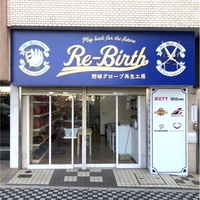 リバース、「野球グローブ再生工房Re-Birth」旗艦店をオープン