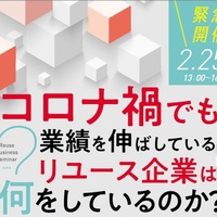 A-DOS、オンラインセミナー２月25日開催「コロナ禍でも業績を伸ばしているリユース企業は何をしているのか？」