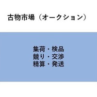 古物市場とは？初心者向けに参加方法を解説（2023年版）