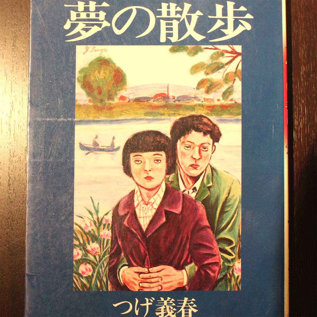 東京くりから堂、思い出の一冊「つげ義春『夢の散歩』」」 :: リユース