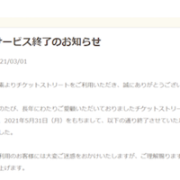 チケットストリート、売買仲介サイト5月終了 コロナで興行市場が縮小