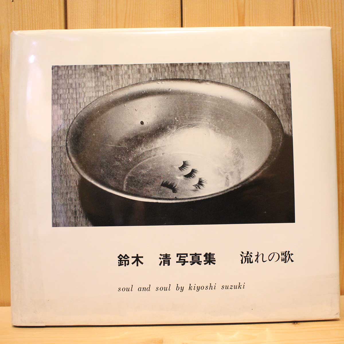 鈴木清　流れの歌 流れの歌 soul and soul（Unopened） - 鈴木 清 / Kiyoshi Suzuki