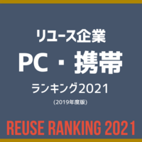 中古PC・携帯売上ランキング2021（2019年度）