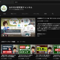 アシスト、チャンネル登録者数2.5万人「片付け」をテーマに週４動画投稿