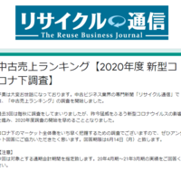 中古売上ランキング（2020年度）、アンケート回答募集がスタート