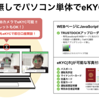 トラストドック、PCカメラ版eKYCサービス開始