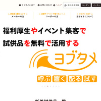 センデン、BtoBマッチングサイト「ヨブタメ」企業の試供品を取引