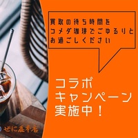 ぜに屋本店、コメダ珈琲とコラボ「査定待ちにコーヒーチケット」