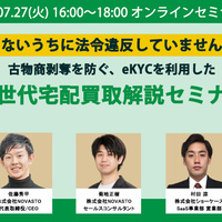 NOVASTO、eKYC利用した次世代宅配買取のセミナー7/27開催