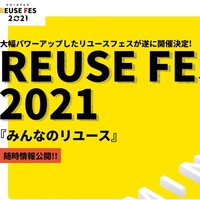 「リユースフェス」開催、テーマは「みんなのリユース」