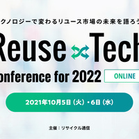 「Reuse×Tech Conference for2022」10月5・6日オンラインで開催