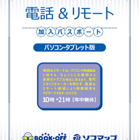 ブックオフ、ソフマップで電話サポート