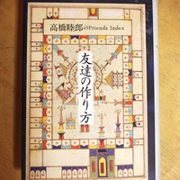 思い出の一冊【第6回】古本イサド ととら堂 、高橋睦郎「友達の作り方」