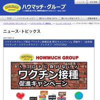 ハウマッチ、新型コロナワクチン接種者対象キャンペーン実施