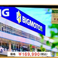 この店で一番高いモノはこれだ【Vol.25】買取レスキュー流山、東芝製65V型テレビ