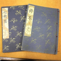 思い出の一冊【第7回】公文堂書店、能の謡本「鉢木（はちのき）」「七騎落（しちきおち）」