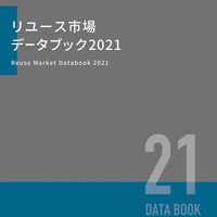 「リユース市場データブック2021」10月1日発売