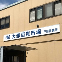 大塚百貨市場、26年の歴史ある道具市場　会員が持ち寄るウブ荷が多め