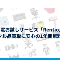 レンティオ、レンタル品買取りに1年間無料保証