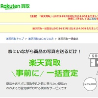 「楽天買取」が来年2月に終了、リユース企業170社が利用