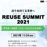 ウェビナー「リユースサミット2021」開催