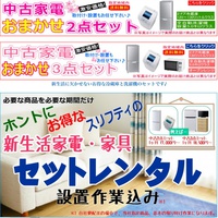 スリフティ、転勤者や学生向けに「家具家電のセット販売」