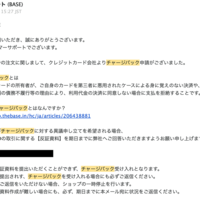 BASE（ベイス）で古物商のチャージバック被害が続出